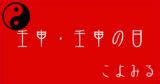 壬申|壬申・壬申の日・壬申の年について 